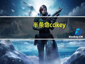 半条命cdkey（半条命cd key）