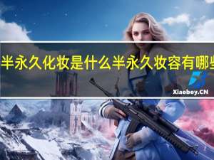 半永久化妆是什么 半永久妆容有哪些项目