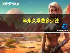 半永久学费多少钱(现在去学半永久好不好)