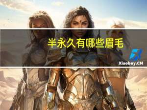 半永久有哪些眉毛(半永久眉毛名称)