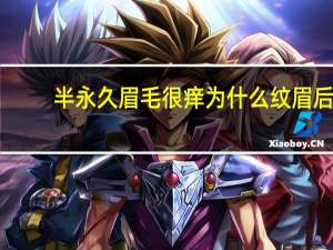 半永久眉毛很痒为什么 纹眉后感觉眉毛有点痒怎么回事