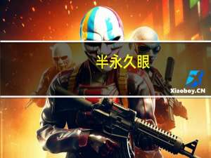 半永久眼（半永久）