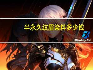 半永久纹眉染料多少钱，韩式半永久纹眉颜色能坚持多久，褪色之后会跟没纹过一样吗求指点