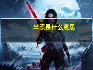 半照是什么意思