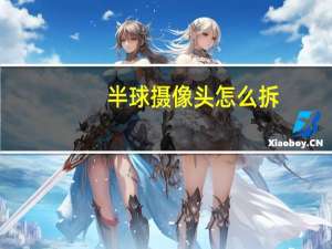 半球摄像头怎么拆