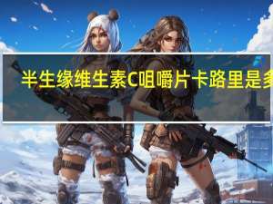 半生缘 维生素C咀嚼片卡路里是多少
