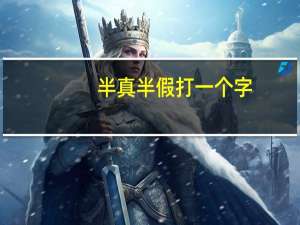 半真半假打一个字