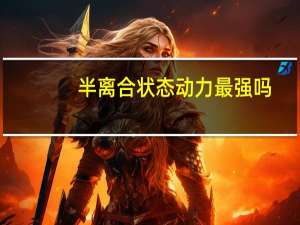 半离合状态动力最强吗（半离合状态）