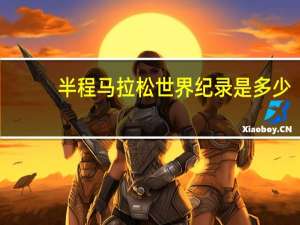 半程马拉松世界纪录是多少