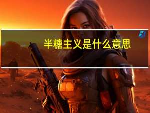 半糖主义是什么意思