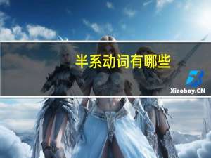 半系动词有哪些