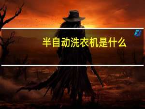 半自动洗衣机是什么