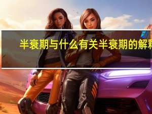 半衰期与什么有关 半衰期的解释