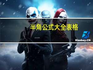 半角公式大全表格（半角公式）