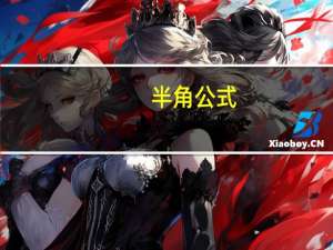 半角公式，倍角公式