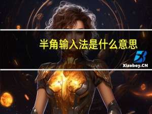 半角输入法是什么意思