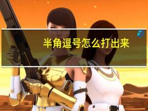 半角逗号怎么打出来（半角逗号）