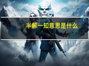 半解一知意思是什么