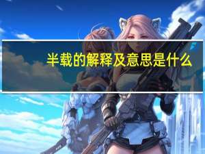 半载的解释及意思是什么