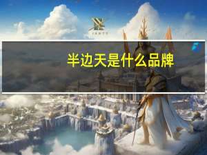 半边天是什么品牌