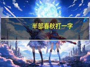 半部春秋打一字