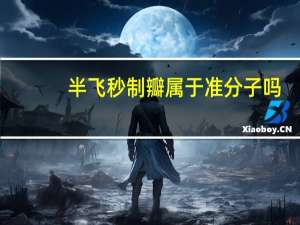 半飞秒制瓣属于准分子吗(半飞秒激光和全飞秒激光有什么区别吗)
