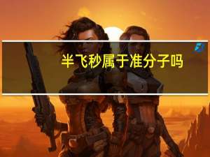 半飞秒属于准分子吗(半飞秒和全飞秒哪个好哪个更安全)