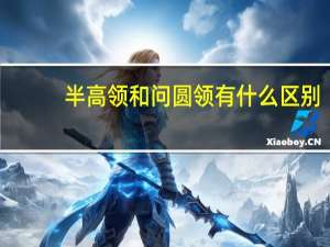 半高领和问圆领有什么区别
