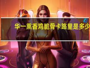 华一熏香鸡脆骨卡路里是多少