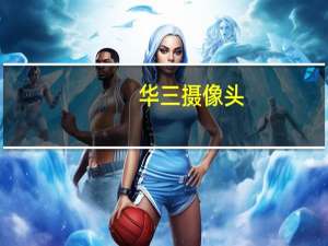 华三摄像头