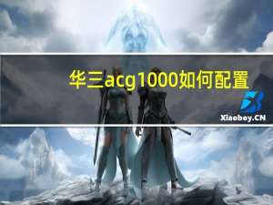 华三acg1000如何配置