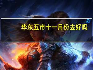 华东五市十一月份去好吗