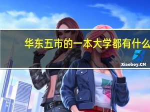 华东五市的一本大学都有什么