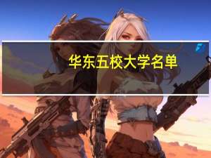 华东五校大学名单