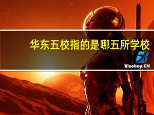 华东五校指的是哪五所学校