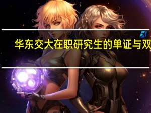 华东交大在职研究生的单证与双证