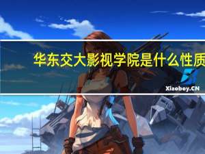 华东交大影视学院是什么性质