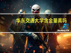 华东交通大学含金量高吗