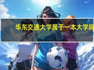 华东交通大学属于一本大学吗