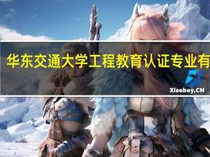 华东交通大学工程教育认证专业有哪些