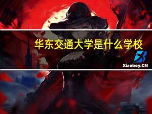 华东交通大学是什么学校