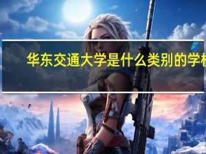 华东交通大学是什么类别的学校