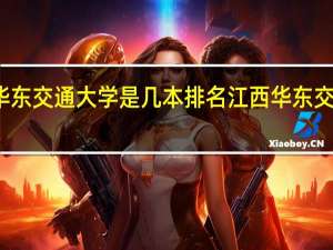 华东交通大学是几本排名 江西华东交通大学