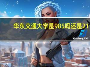 华东交通大学是985吗还是211