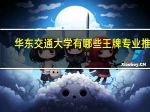 华东交通大学有哪些王牌专业推荐