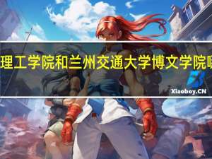 华东交通大学理工学院和兰州交通大学博文学院哪个在就业上会好些