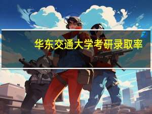 华东交通大学考研录取率