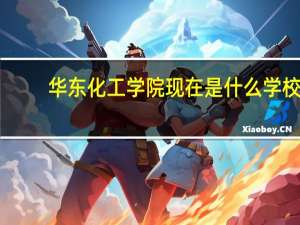 华东化工学院现在是什么学校