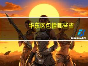 华东区包括哪些省