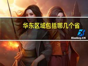 华东区域包括哪几个省